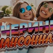 Шансонная Вечеринка 2024