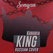 Kanaria King Ft Gumi Vocaloid Rus Cover By Sonyan