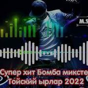 Той Ырлары 2024