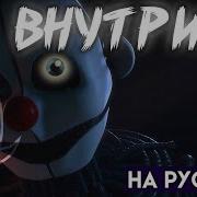 Fnaf Sister Location Song Crawling Полный Перевод На Русском