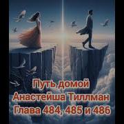 Путь Домой Голова484 485 486