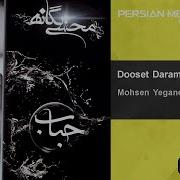 Mohsen Yeganeh Dooset Daram