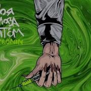 Моя Голова Винтом 1 Час