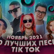 Популярные Зарубежные Песни 2021 Из Тик Тока