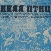 Альбом Синяя Птица Мамина Пластинка 1977