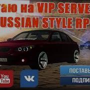 1 Катаю На Vip Server Russian Style Rp