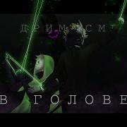 Derivakat In My Head Dream Smp Кавер На Русском