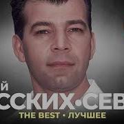 Сборник Сергей Север