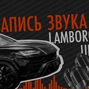 Выхлоп Урус