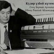 Рыспай Абдыкадыров Кудор Узбой Кутомун