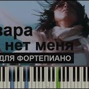 Там Нет Меня Пианино