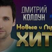 Дмитрий Колдун Новые Песни