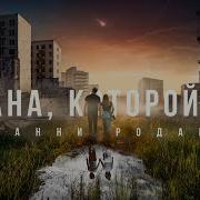 Песни Страны Которой Больше Нет