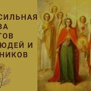 Молитвы От Врагов