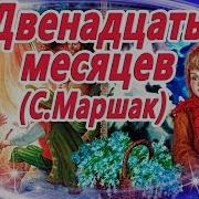 Сказка Маршака 12 Месяцев