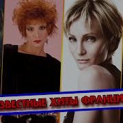 Романтические Французские Песни Сборник 70 Х 80 Х 90 Х Годов 100 Лучших Песен На Франсе
