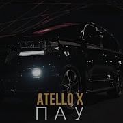 Atello X Пау