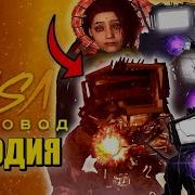 Топ 10 Песен Про Титан Тв Мен Вернулся