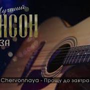 Шансон Кавказа Лучшее Песни