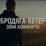 Бродяга Ветер