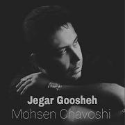 Jegar Goosheh Mohsen Chavoshi