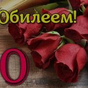 Песни На Юбилей 70 Лет Женщине