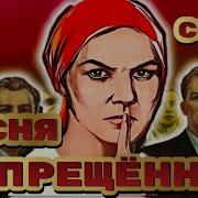 Песни Запрещенные В Ссср