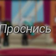 Меме Проснись
