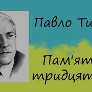 Павло Тичина Пам Ять Тридцяти