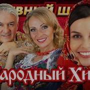Народные Песни Для Танцев