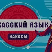 Хакасский Язык