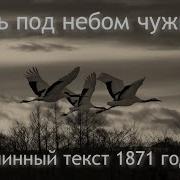 Здесь Под Небом Чужим Стремеев
