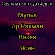 Сура Ал Мульк Ар Рахман Ал Вакеа Ясин