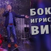 Александр Закшевский Бокал Игристого Вина