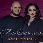 Алан Музаев Любимая Моя