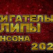 Видеоклипы Шансон 2024