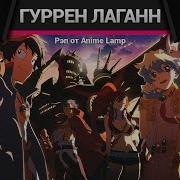 Гуррен Лаганн Аниме Рэп Gurren Lagann Anime Rap