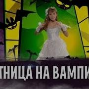 Школа Вампиров Клип 2016
