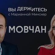 Минскер Вы Держитесь