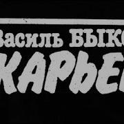 Василь Быков Карьер
