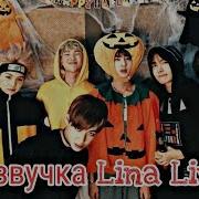 Озвучка By Lina Live Halloween Party With Bts