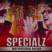 King Gnu Specialz Магическая Битва Jujutsu Kaisen Full Русский Кавер От Tanri