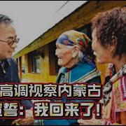 胡春华高调视察内蒙古 政治宣示 我回来了