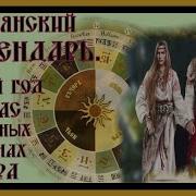 Славянский Календарь Коляды Даръ Slavic Calendar Christmas Carols Dar