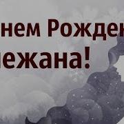 С Днем Рождения Снежана Музыкальная Видео Открытка Для Снежаны