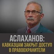 Асламбек Аслаханов