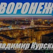 Владимир Воронежский