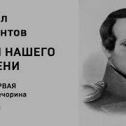 Герой Нашего Времени Аудиокнига