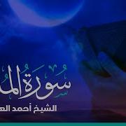 Surat Al Mulk Ahmed Al Ajmi سورة الملك للقارئ أحمد العجمي Youtube