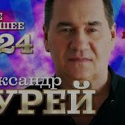 Александр Чурей Все Песни